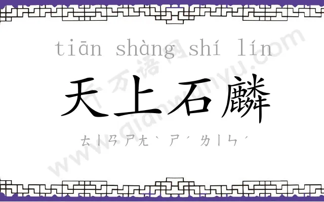 天上石麟 天上石麟