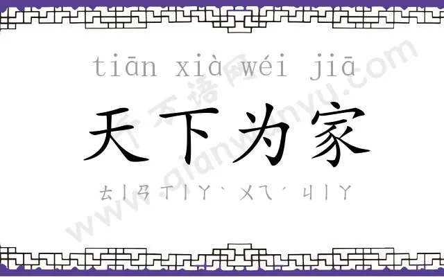 天下为家 天下为家