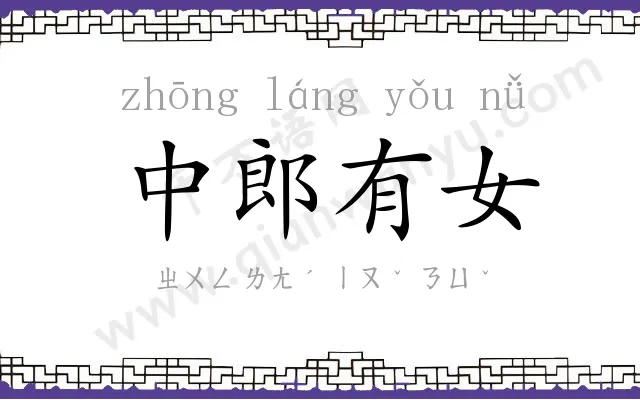 中郎有女