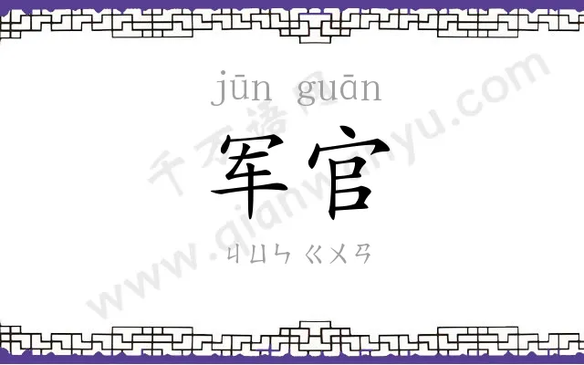 军官 军官