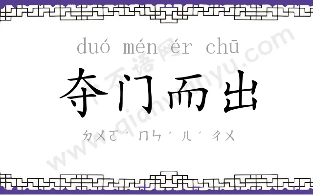 夺门而出 夺门而出