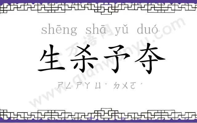 生杀予夺 生杀予夺