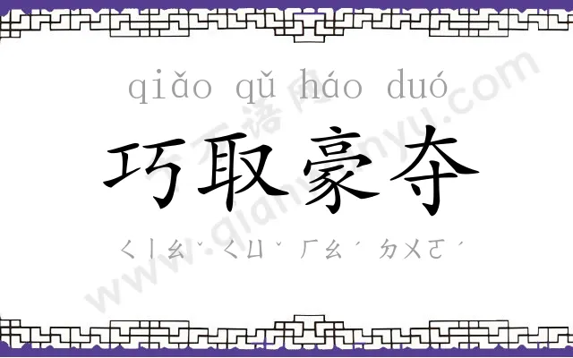 巧取豪夺 巧取豪夺