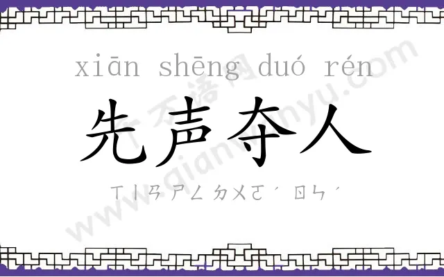 先声夺人 先声夺人