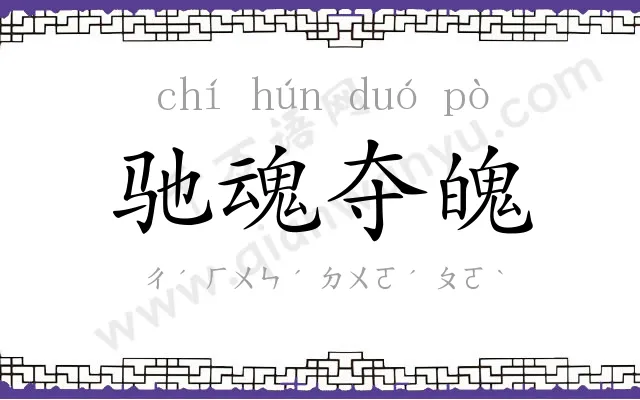 驰魂夺魄 驰魂夺魄