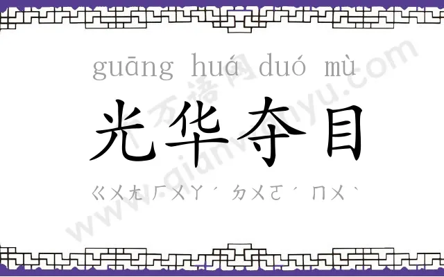 光华夺目 光华夺目