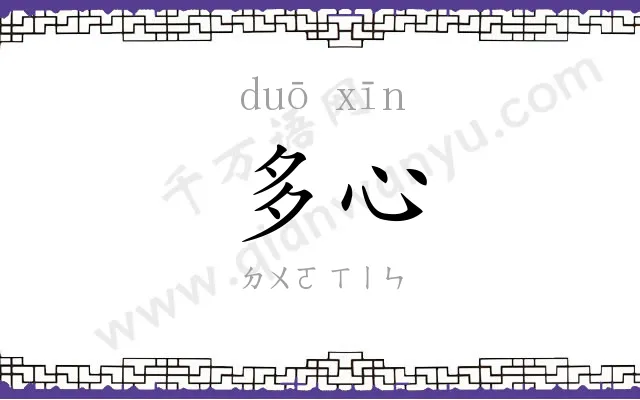 多心 多心
