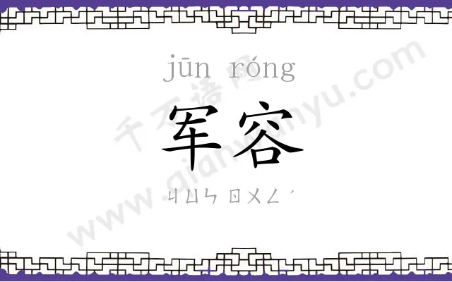 军容 军容