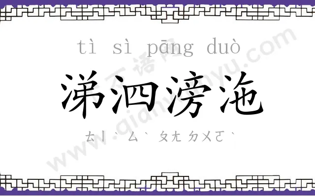 涕泗滂沲 涕泗滂沲