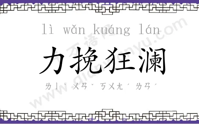 力挽狂澜 力挽狂澜