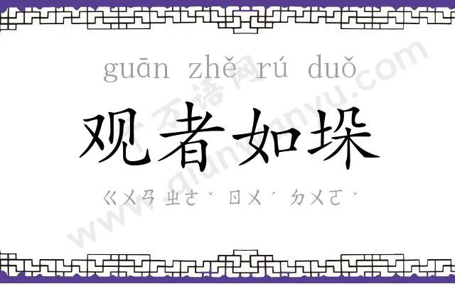 观者如垛 观者如垛