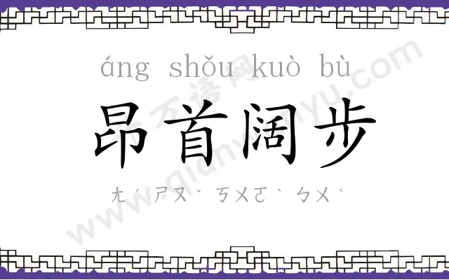 昂首阔步 昂首阔步