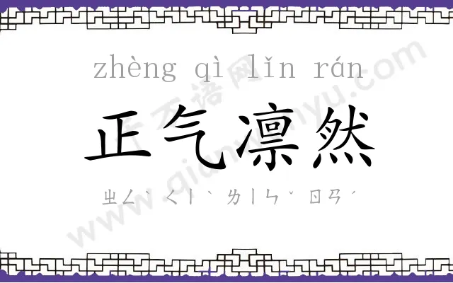 正气凛然 正气凛然