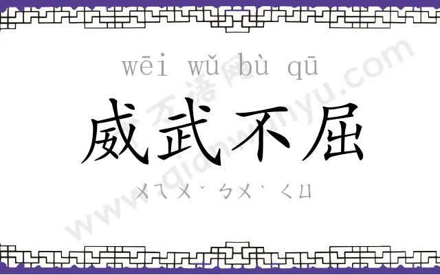 威武不屈 威武不屈
