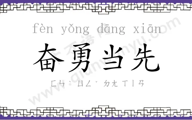 奋勇当先 奋勇当先