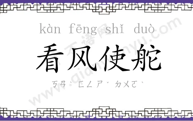 看风使舵 看风使舵