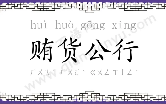 贿货公行 贿货公行