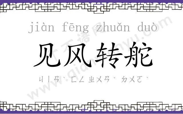 见风转舵 见风转舵