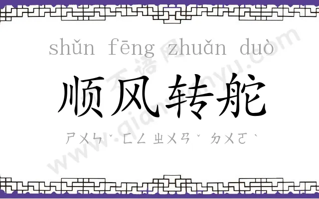 顺风转舵 顺风转舵