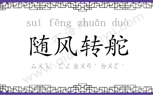 随风转舵 随风转舵