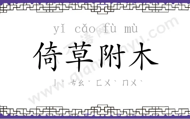 倚草附木 倚草附木