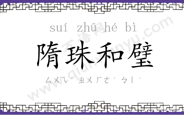 隋珠和璧 隋珠和璧