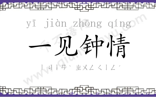 一见钟情 一见钟情