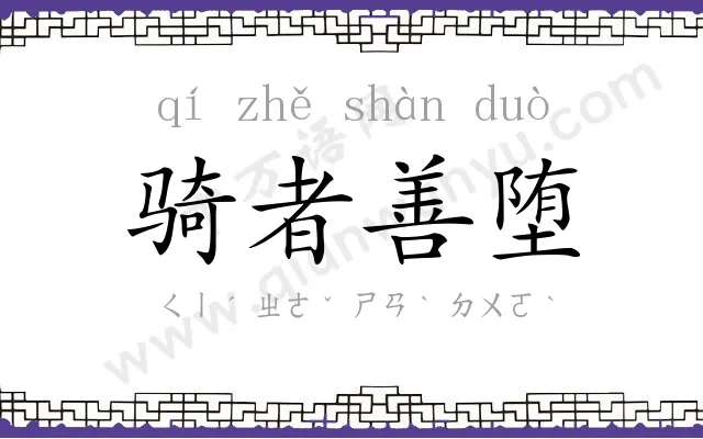 骑者善堕 骑者善堕