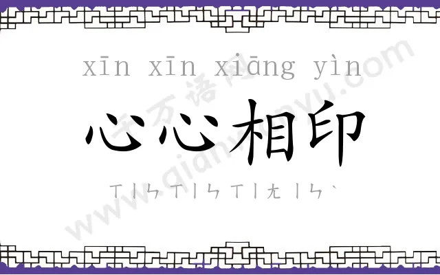 心心相印 心心相印