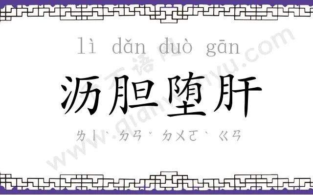 沥胆堕肝 沥胆堕肝