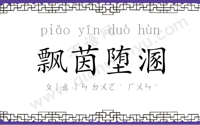 飘茵堕溷 飘茵堕溷