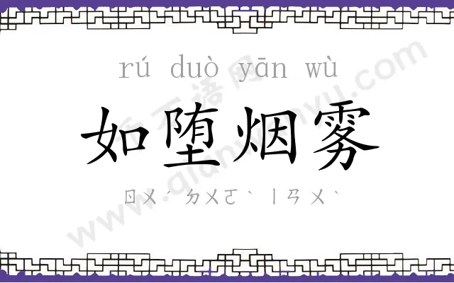 如堕烟雾 如堕烟雾