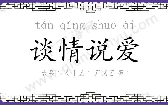 谈情说爱 谈情说爱