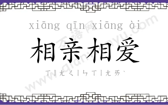 相亲相爱 相亲相爱