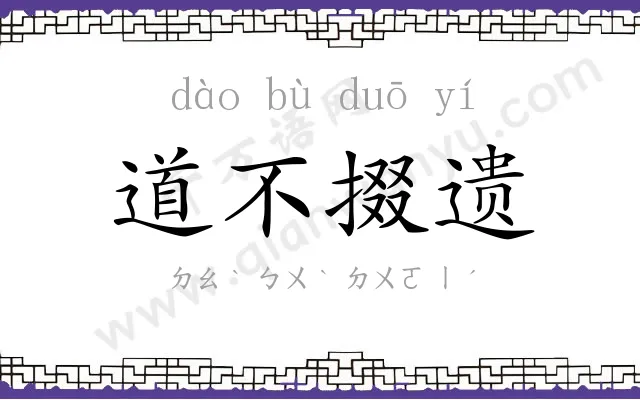 道不掇遗 道不掇遗