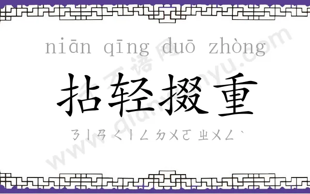 拈轻掇重 拈轻掇重