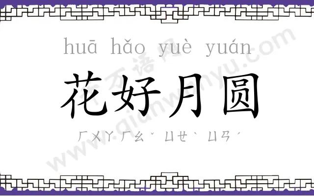 花好月圆 花好月圆