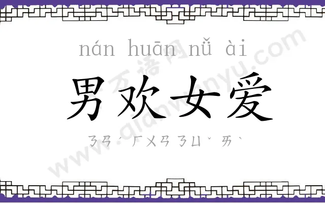 男欢女爱 男欢女爱