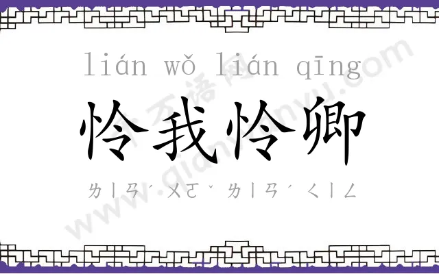 怜我怜卿 怜我怜卿