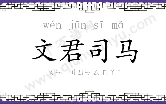 文君司马 文君司马