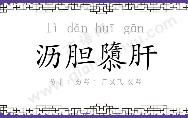 沥胆隳肝 沥胆隳肝