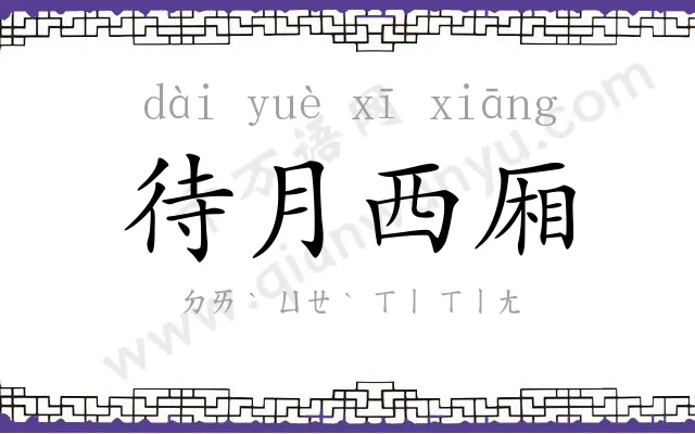 待月西厢 待月西厢