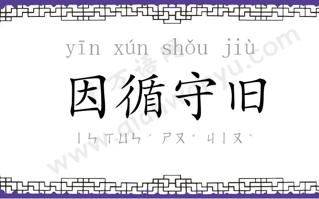 因循守旧 因循守旧