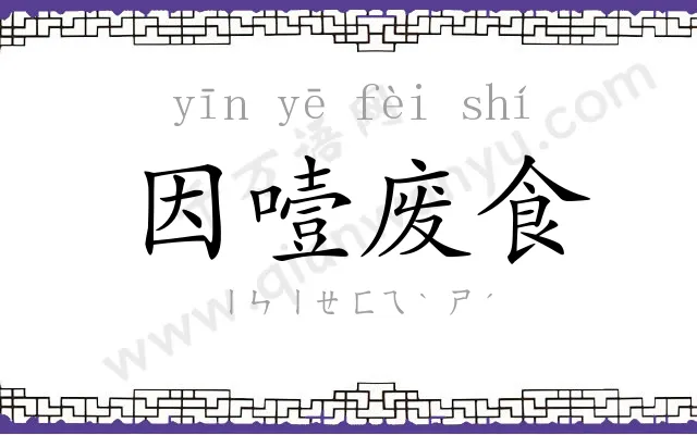 因噎废食 因噎废食