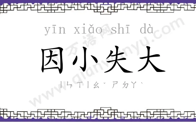 因小失大 因小失大