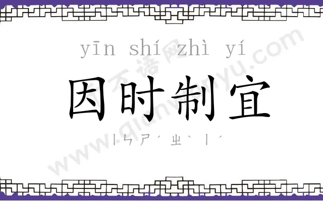 因时制宜 因时制宜