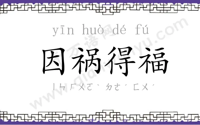 因祸得福 因祸得福