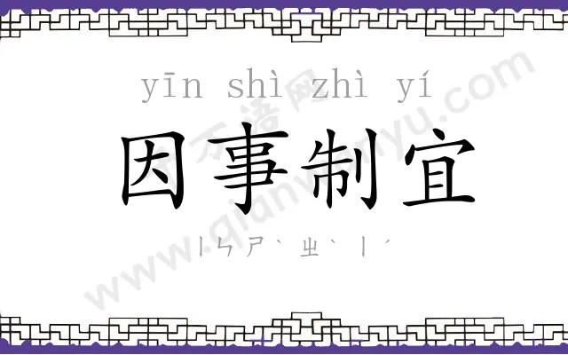 因事制宜 因事制宜