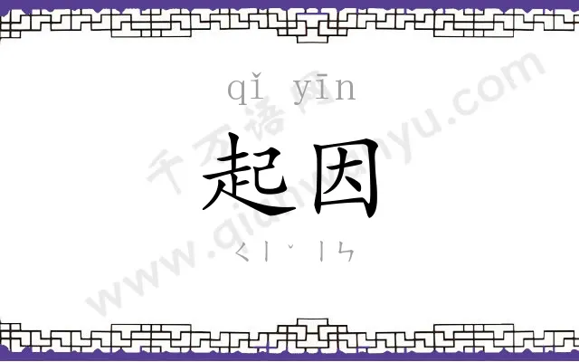 起因 起因