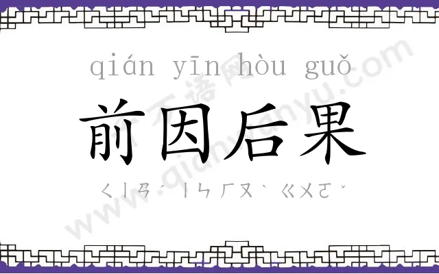 前因后果 前因后果